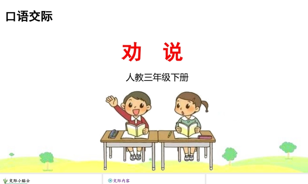 三年级上册语文课件口语交际 劝说.pptx