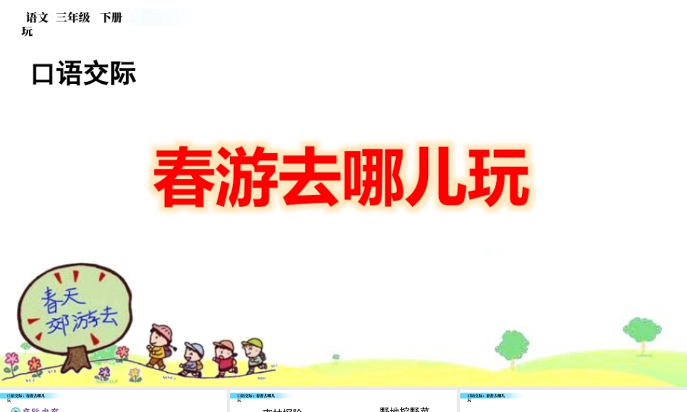 三年级上册语文课件口语交际：春游去哪儿玩 (2).pptx