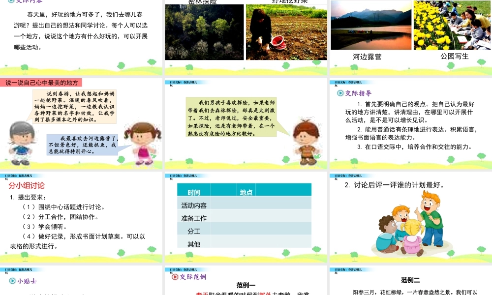 三年级上册语文课件口语交际：春游去哪儿玩 (2).pptx