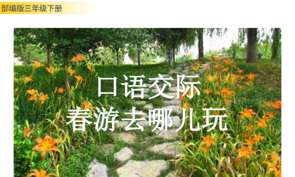 三年级上册语文课件口语交际：春游去哪儿玩.pptx