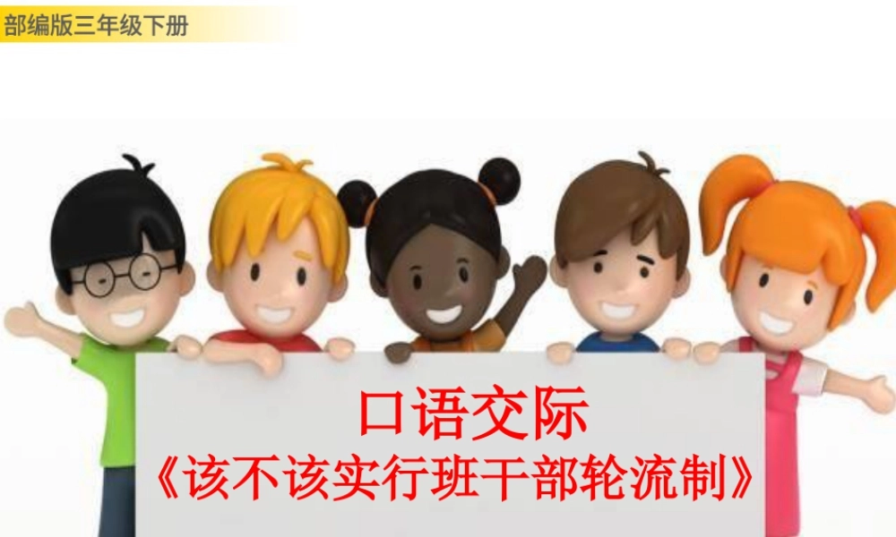 三年级上册语文课件口语交际：该不该实行班干部轮流制 (2).pptx