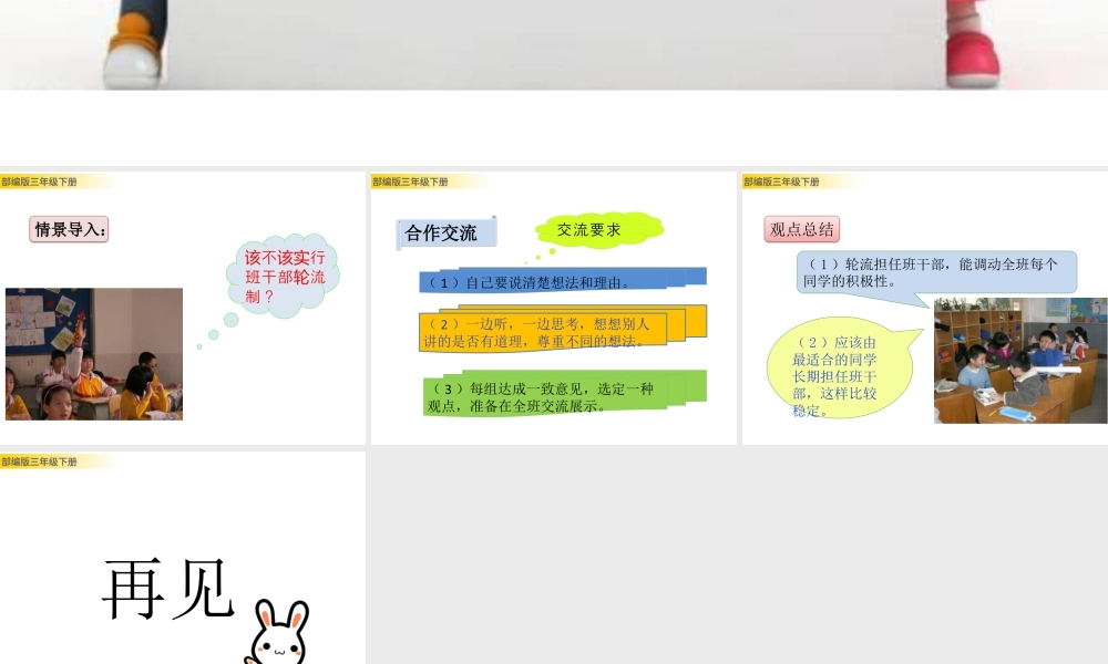 三年级上册语文课件口语交际：该不该实行班干部轮流制 (2).pptx