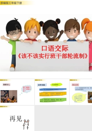三年级上册语文课件口语交际：该不该实行班干部轮流制 (2).pptx