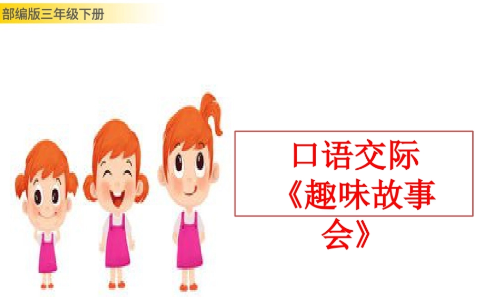 三年级上册语文课件口语交际：趣味故事会 (2).pptx