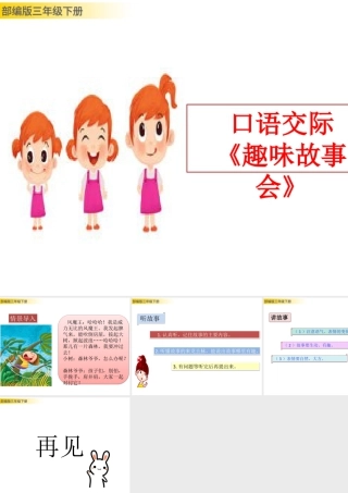 三年级上册语文课件口语交际：趣味故事会 (2).pptx
