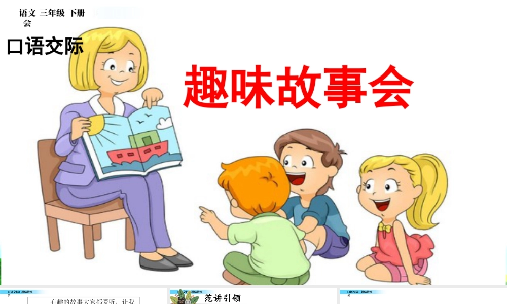 三年级上册语文课件口语交际：趣味故事会.pptx
