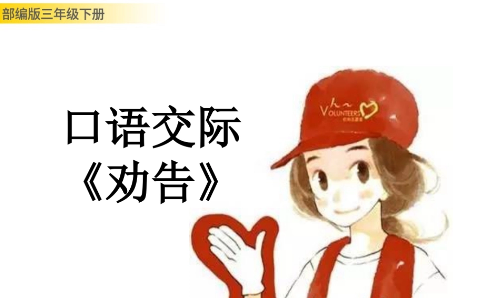 三年级上册语文课件口语交际：劝告 (2).pptx