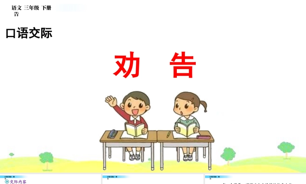 三年级上册语文课件口语交际：劝告.pptx