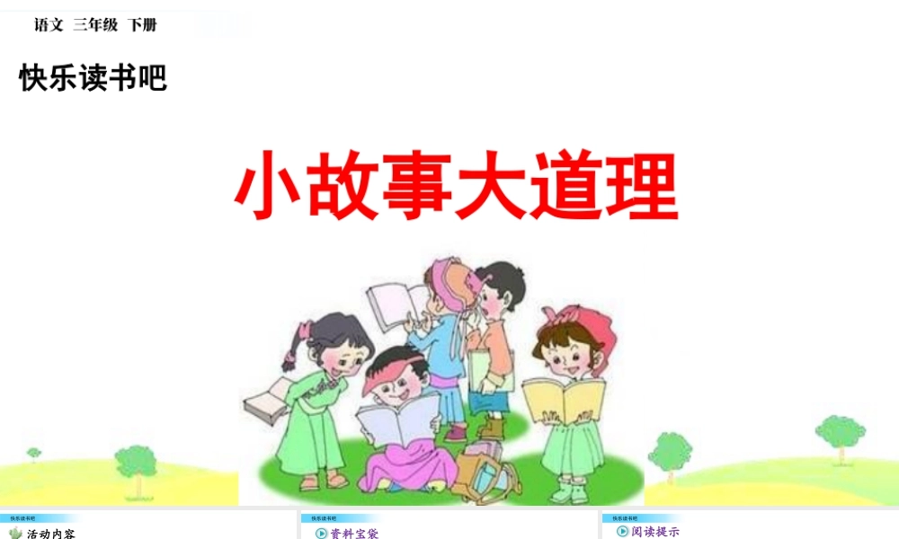 三年级上册语文课件快乐读书吧.pptx