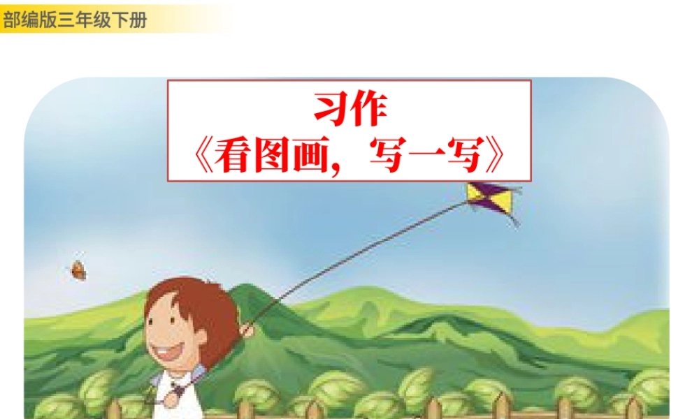 三年级上册语文课件习作：看图画，写一写 (2).pptx