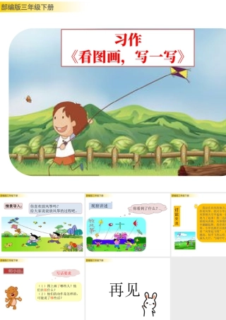 三年级上册语文课件习作：看图画，写一写 (2).pptx