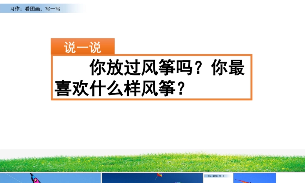 三年级上册语文课件习作：看图画，写一写.pptx
