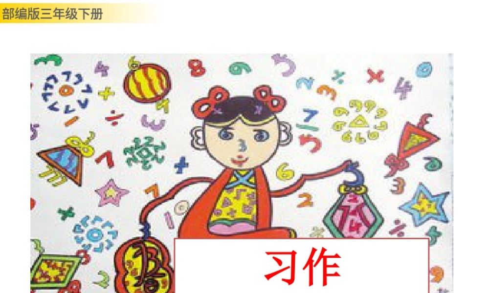 三年级上册语文课件习作：奇妙的想象 (2).pptx