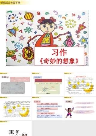 三年级上册语文课件习作：奇妙的想象 (2).pptx