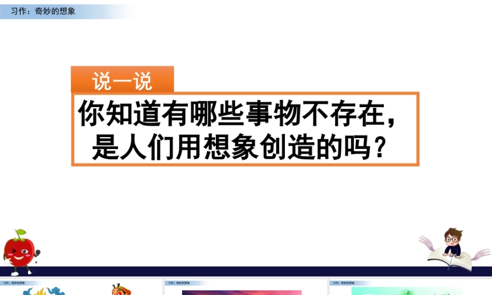 三年级上册语文课件习作：奇妙的想象.pptx