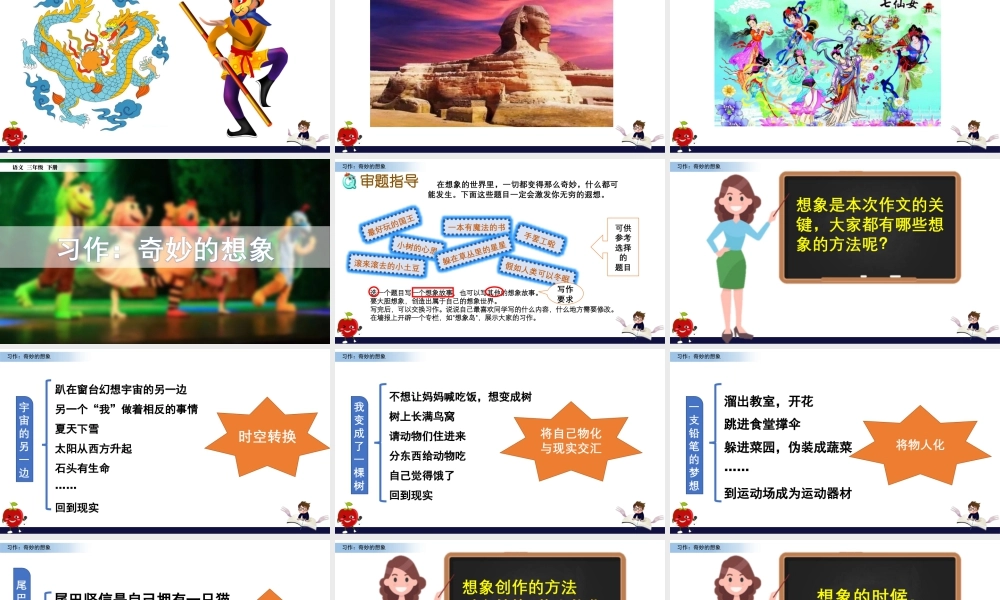三年级上册语文课件习作：奇妙的想象.pptx