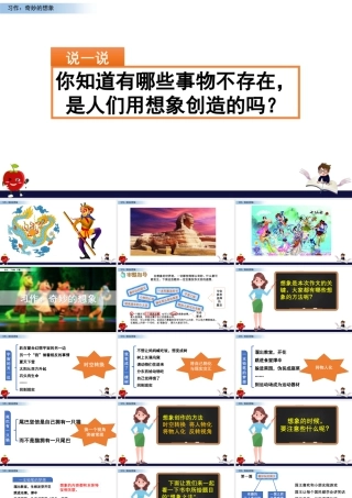 三年级上册语文课件习作：奇妙的想象.pptx