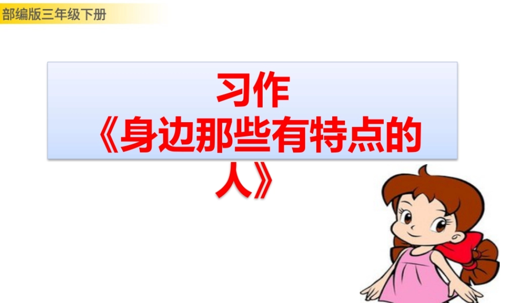 三年级上册语文课件习作：身边那些有特点的人 (2).pptx