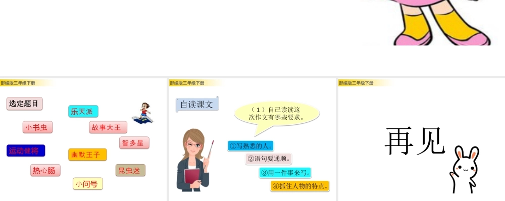 三年级上册语文课件习作：身边那些有特点的人 (2).pptx