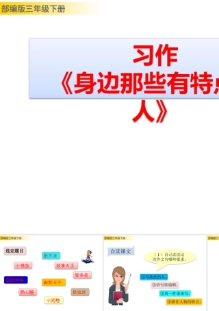 三年级上册语文课件习作：身边那些有特点的人 (2).pptx