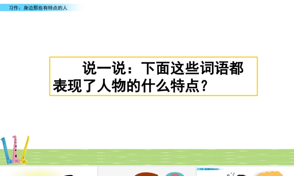 三年级上册语文课件习作：身边那些有特点的人.pptx