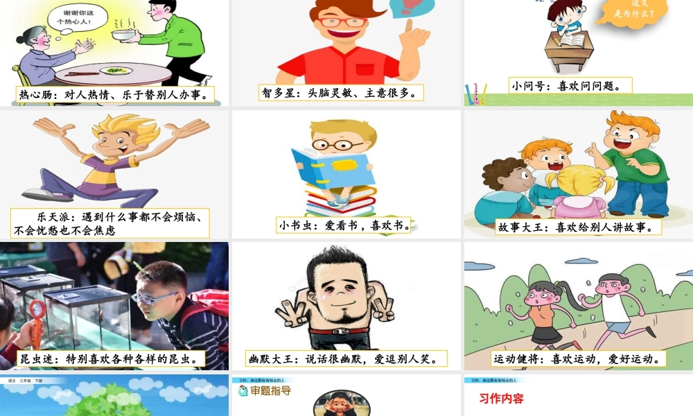 三年级上册语文课件习作：身边那些有特点的人.pptx