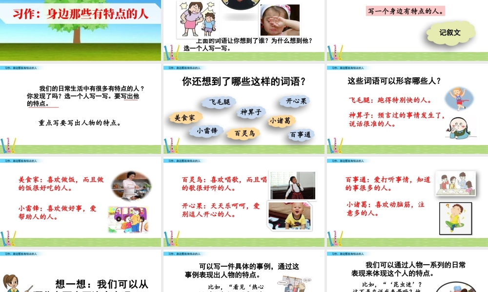 三年级上册语文课件习作：身边那些有特点的人.pptx