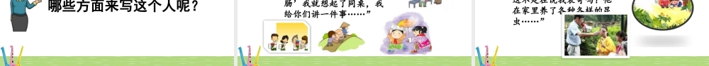三年级上册语文课件习作：身边那些有特点的人.pptx