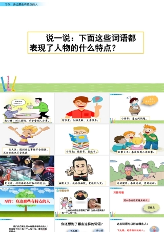 三年级上册语文课件习作：身边那些有特点的人.pptx