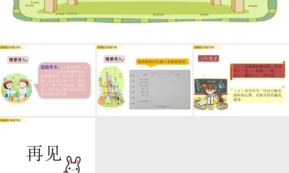 三年级上册语文课件习作：我做了一项小实验 (2).pptx