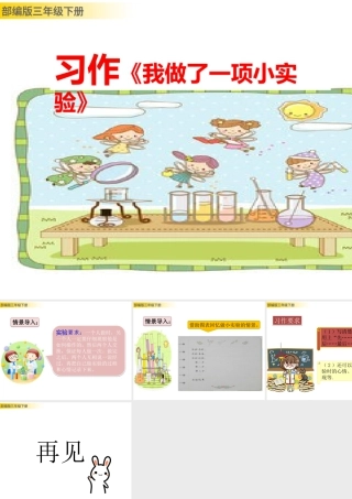 三年级上册语文课件习作：我做了一项小实验 (2).pptx