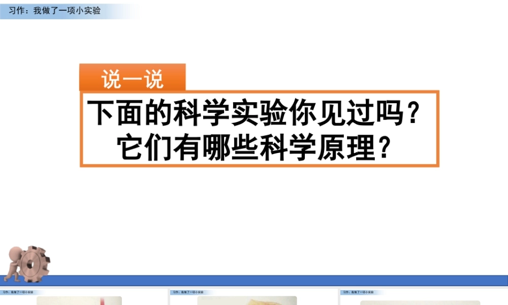 三年级上册语文课件习作：我做了一项小实验.pptx