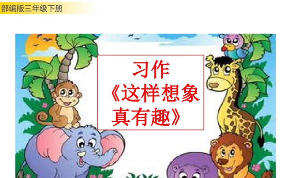 三年级上册语文课件习作：这样想象真有趣 (2).pptx