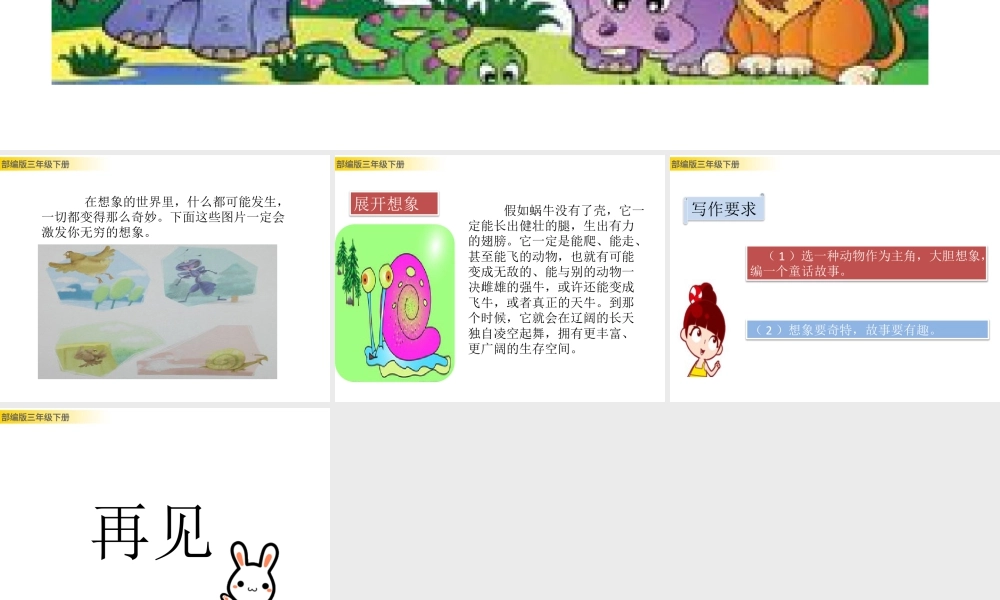 三年级上册语文课件习作：这样想象真有趣 (2).pptx
