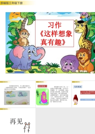 三年级上册语文课件习作：这样想象真有趣 (2).pptx