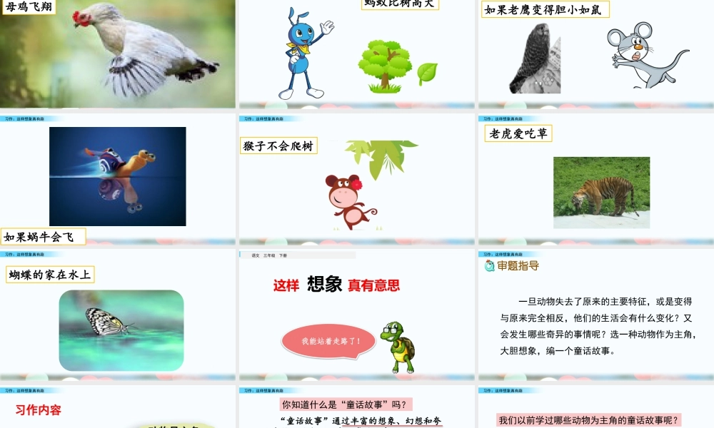 三年级上册语文课件习作：这样想象真有趣.pptx