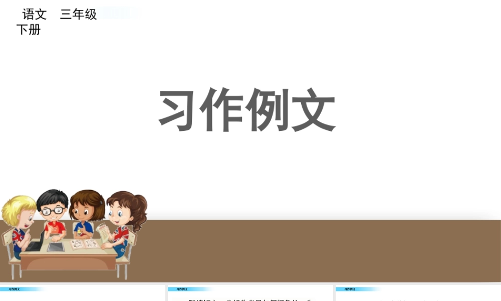 三年级上册语文课件习作例文.pptx