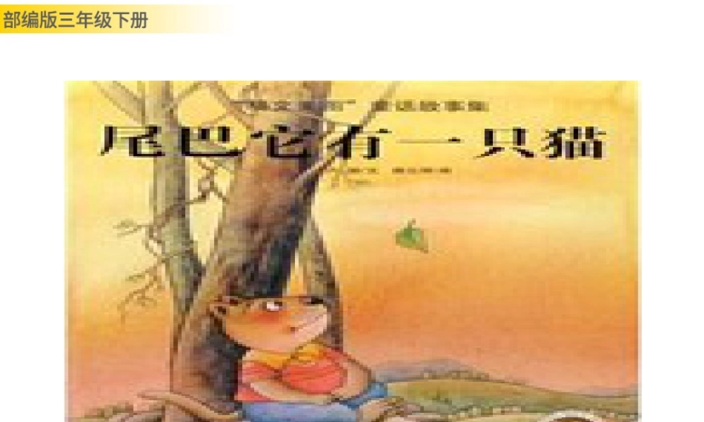 三年级上册语文课件习作例文：尾巴它有一只猫.pptx