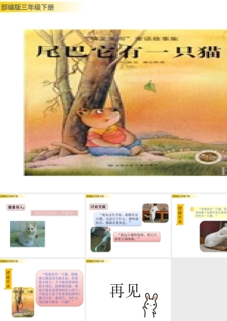三年级上册语文课件习作例文：尾巴它有一只猫.pptx