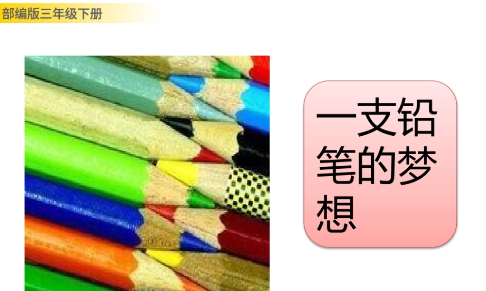 三年级上册语文课件习作例文：一支铅笔的梦想.pptx