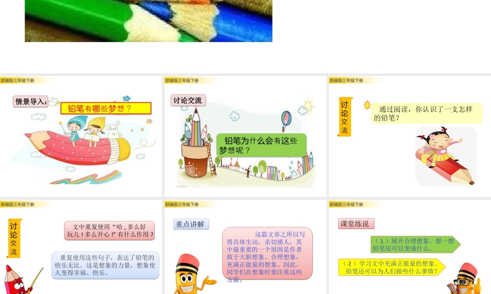 三年级上册语文课件习作例文：一支铅笔的梦想.pptx