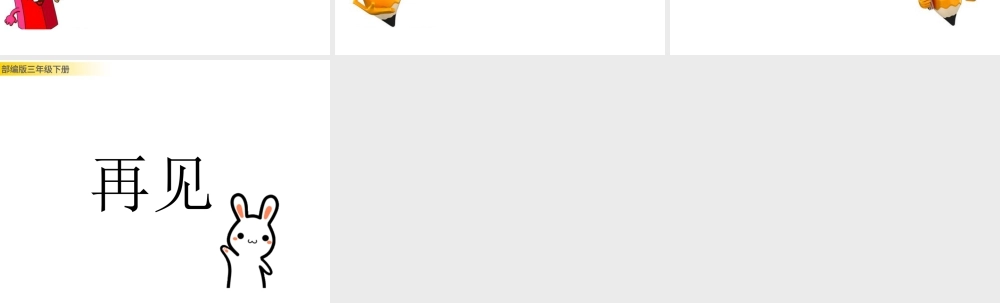 三年级上册语文课件习作例文：一支铅笔的梦想.pptx