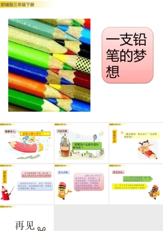 三年级上册语文课件习作例文：一支铅笔的梦想.pptx