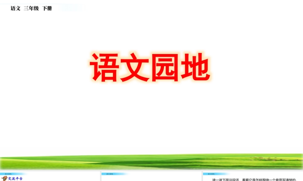 三年级上册语文课件语文园地 (2).pptx