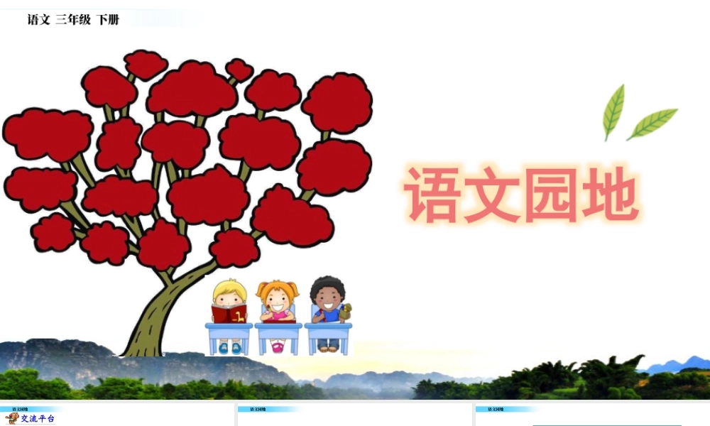 三年级上册语文课件语文园地 (3).pptx