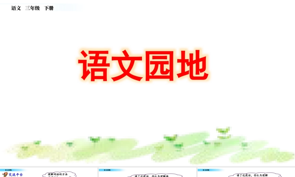 三年级上册语文课件语文园地 (4).pptx
