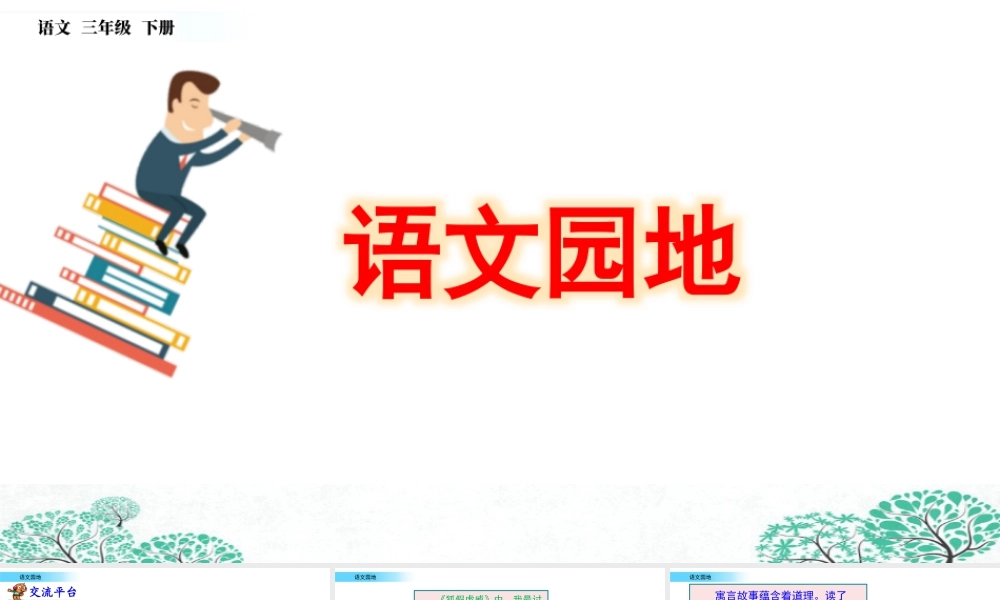 三年级上册语文课件语文园地 (5).pptx