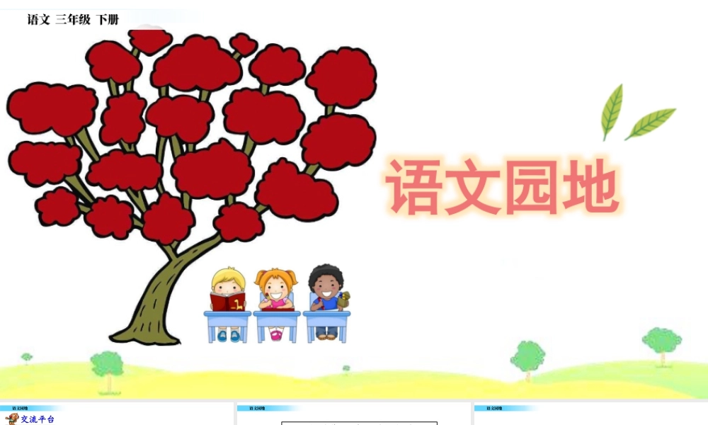 三年级上册语文课件语文园地 (6).pptx