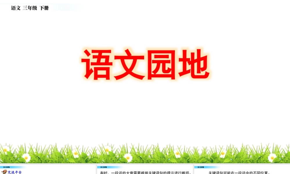 三年级上册语文课件语文园地.pptx
