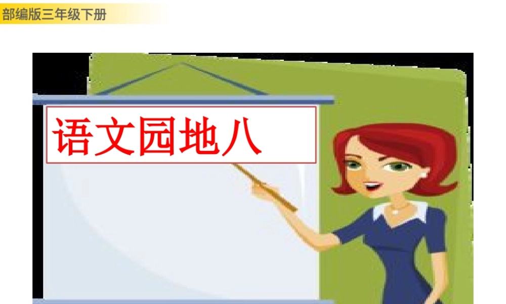 三年级上册语文课件语文园地八.pptx